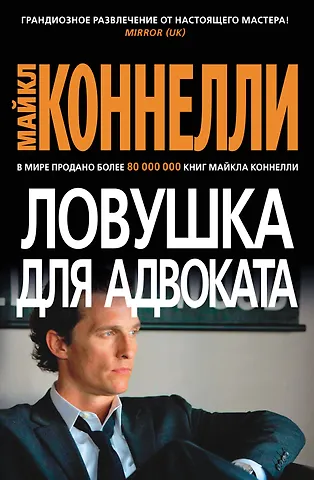 Майкл Коннелли Ловушка для адвоката