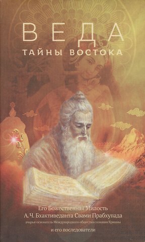 Абхай Чаранаравинда Бхактиведанта Прабхупада (Свами) Веда. Тайны Востока: сборник статей