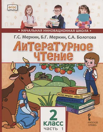 Светлана Алексеевна Болотова, Борис Геннадьевич Меркин, Геннадий Самуйлович Меркин Литературное чтение. 2 кл. В 2-х ч. Часть 1. Учебник. (ФГОС)