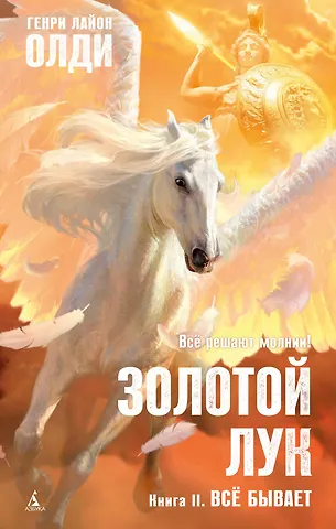 Генри Лайон Олди Золотой Лук. Книга 2. Всё бывает