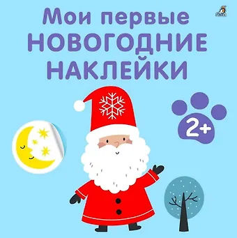 Марина Гагарина Мои первые новогодние наклейки 2+