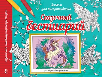 Виктория Курчева Сказочный бестиарий