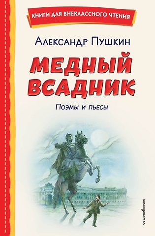 Александр Сергеевич Пушкин Медный всадник. Поэмы и пьесы (ил. Е. Комраковой)