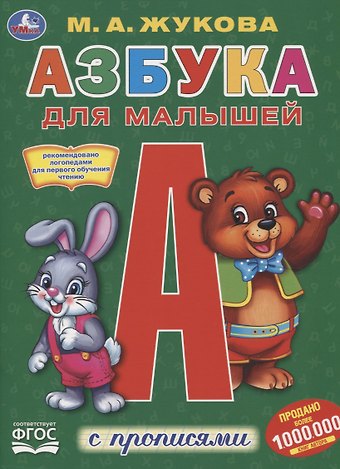 Мария Александровна Жукова Азбука для малышей с прописями