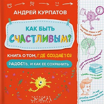 Андрей Владимирович Курпатов Как быть счастливым? Книга о том, где создается радость и как ее сохранить