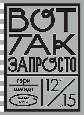 Гэри Шмидт Вот так запросто
