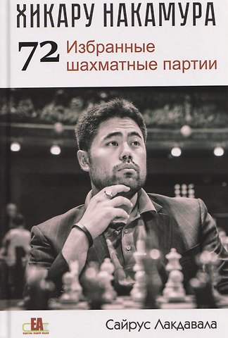 Сайрус Лакдавала Хикару Накамура. 72 Избранные шахматные партии