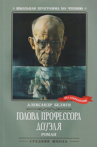 Александр Романович Беляев Голова профессора Доуэля: роман
