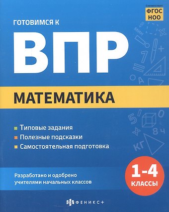 Екатерина Тихонова Математика. 1-4 классы. Готовимся к ВПР