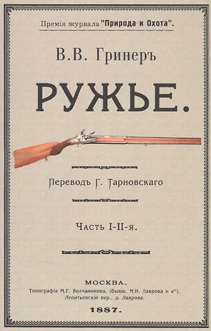 Bильям Beллингтон Гpинep Ружье. Часть I-II