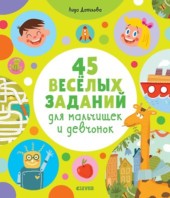 Лена Данилова 45 весёлых заданий для мальчишек и девчонок