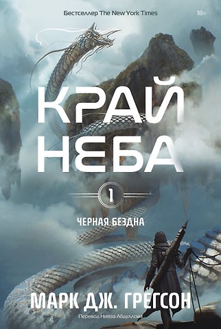 Марк Дж. Грегсон Черная бездна. Том 1. Край неба