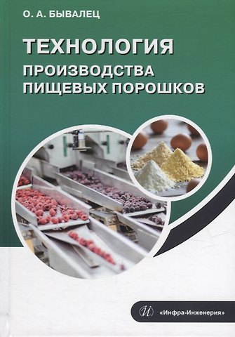 Оксана Анатольевна Бывалец Технология производства пищевых порошков: учебное пособие