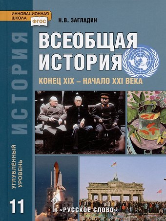 Никита Вадимович Загладин История. Всеобщая история. Конец XIX -начало XXI века. 11 класс. Учебник. Углубленный уровень