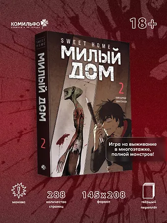 Карнби Ким Милый дом. Том 2 (Sweet Home / Seuwiteu Hom). Манхва