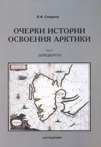 Очерки истории освоения Арктики. Шпицберген. Том 1