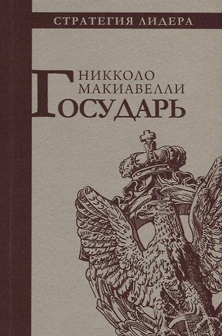 Никколо Макиавелли Государь