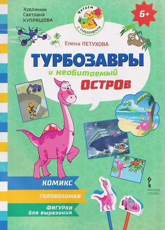 Елена Юрьевна Петухова Турбозавры и необитаемый остров