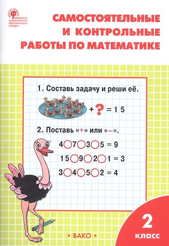 Татьяна Николаевна Ситникова Самостоятельные и контрольные работы по математике. 2 класс