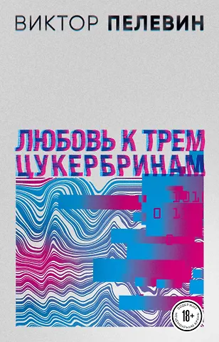 Виктор Олегович Пелевин Комплект S.N.U.F.F. Любовь к трем цукербринам