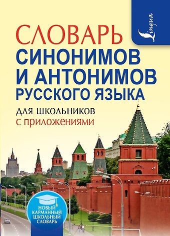 Ольга Алексеевна Михайлова Словарь синонимов и антонимов русского языка для школьников с приложениями