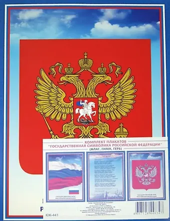 Комплект из 3-х плакатов Государственная символика Российской Федерации (Гимн, Герб, Флаг)
