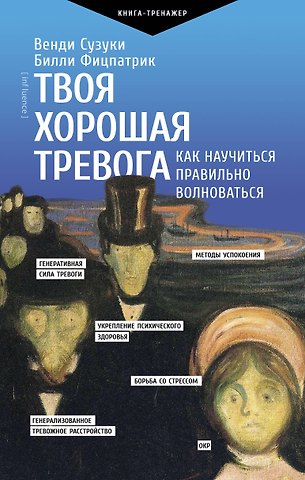 Сузуки Венди, Фицпатрик Билли Твоя хорошая тревога. Как научиться правильно волноваться