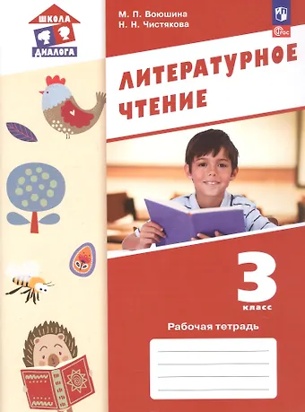 Мария Павловна Воюшина, Наталья Николаевна Чистякова Литературное чтение. 3 класс. Рабочая тетрадь. ФГОС 2021