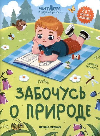Людмила Васильевна Доманская Забочусь о природе
