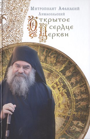 Афанасий Лимасольский Открытое сердце Церкви.Митрополит Афанасий Лимасольский (Николау)