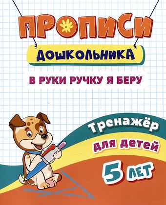 Наталья Николаевна Черноиванова Прописи дошкольника. В руки ручку я беру. Тренажер для детей 5 лет