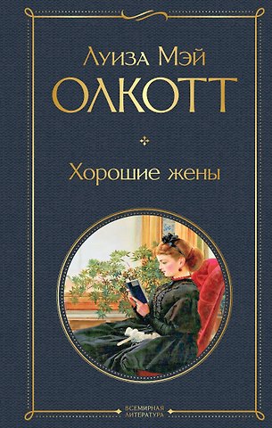 Луиза Мэй Олкотт Хорошие жены