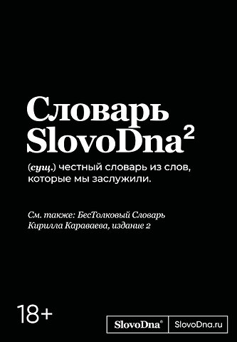 Кирилл Караваев Словарь SlovoDna. 2-е издание, обновленное