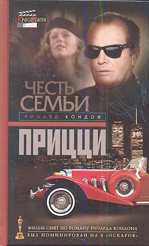 Ричард Кондон Честь семьи Прицци