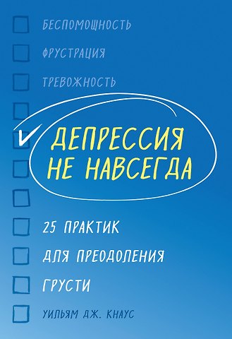 Уильям Дж. Кнаус Депрессия не навсегда. 25 практик для преодоления грусти