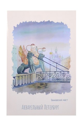 Открытка одинарная СПб Акварельный Петербург Банковский мост