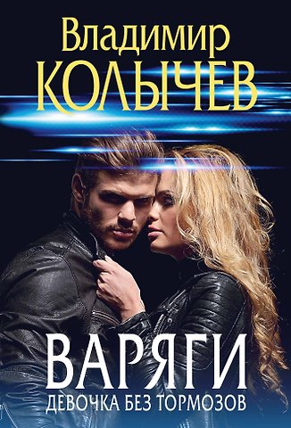 Владимир Григорьевич Колычев Варяги. Девочка без тормозов