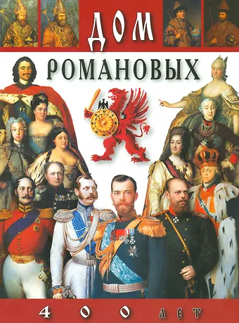 Евгений Викторович Анисимов Каталог Дом Романовых 400 лет (русский язык)