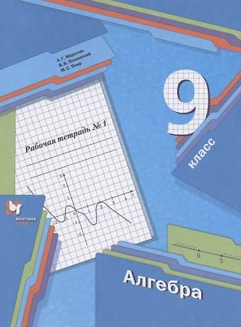 Аркадий Григорьевич Мерзляк Алгебра. 9 класс. Рабочая тетрадь № 1