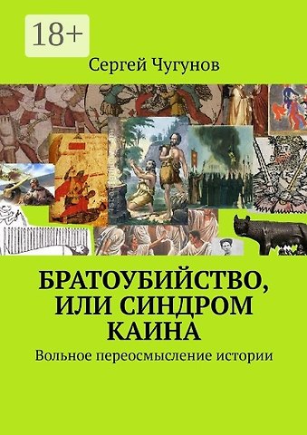 Сергей Чугунов Братоубийство, или Синдром Каина: Вольное переосмысление истории