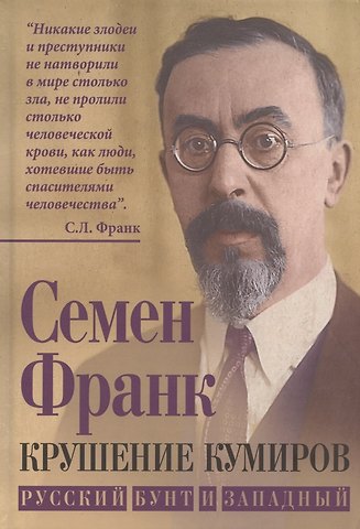 Семен Людвигович Франк Крушение кумиров. Русский бунт и западный