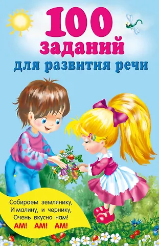 Валентина Геннадьевна Дмитриева 100 заданий для развития речи