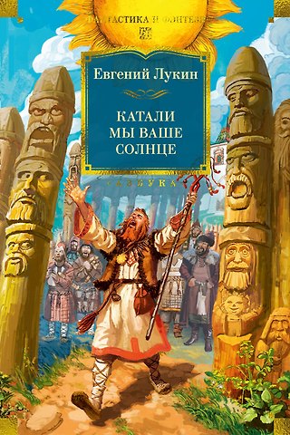 Евгений Юрьевич Лукин Катали мы ваше солнце