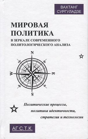 Мировая политика в зеркале современного политического анализа. Политические процессы, политика идентичности, стратегия и технологии. Монография