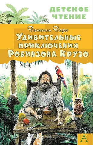Даниэль Дефо Удивительные приключения Робинзона Крузо