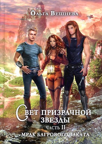 Ольга Вешнева Свет призрачной звезды. Ч. 2: Мрак багрового заката