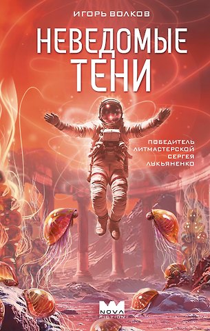Волков Игорь Неведомые тени