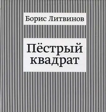 Борис Павлович Литвинов Пестрый квадрат