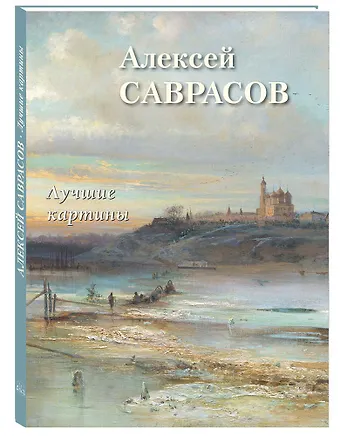 Андрей Юрьевич Астахов Алексей Саврасов. Лучшие картины