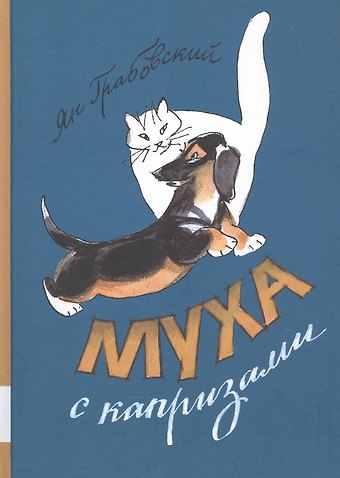 Ян Грабовский Муха с капризами